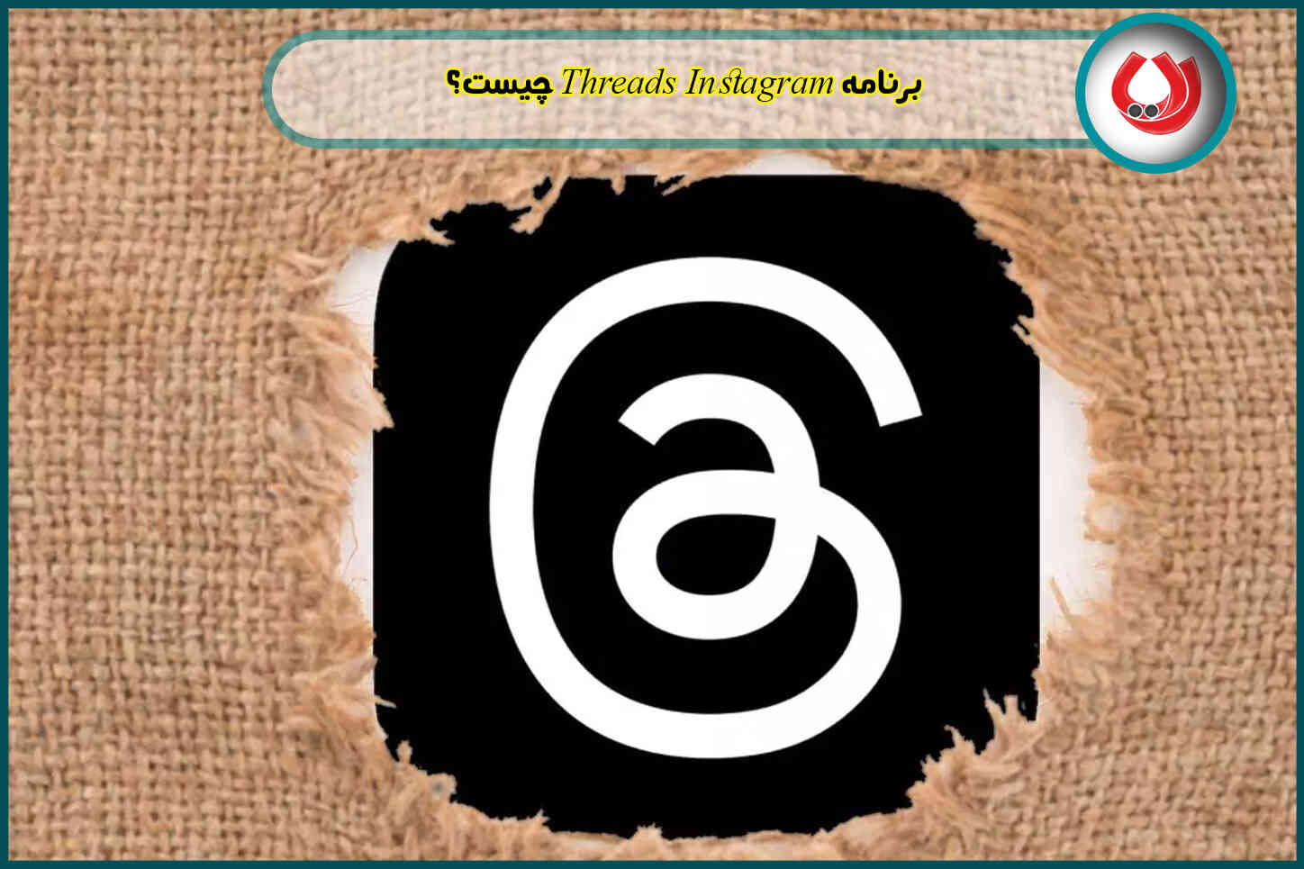 برنامه Threads Instagram چیست؟ تردز در رقابت با توییتر